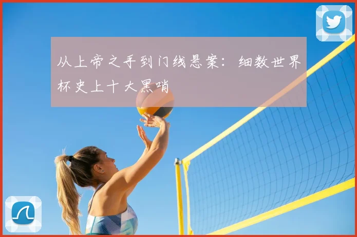 从上帝之手到门线悬案:细数世界杯史上十大黑哨