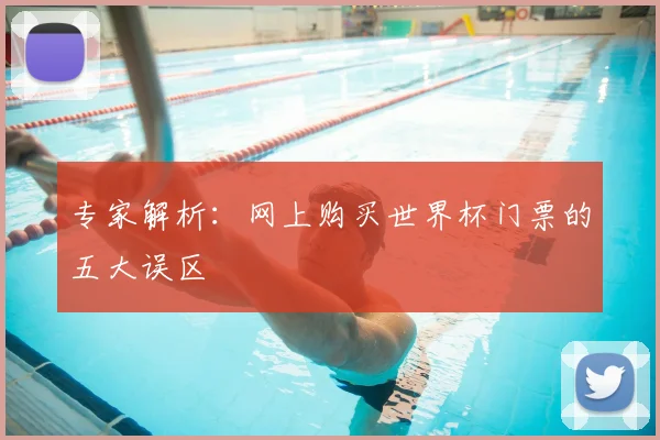 专家解析：网上购买世界杯门票的五大误区
