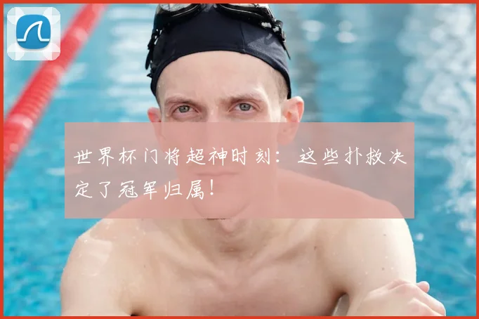 世界杯门将超神时刻：这些扑救决定了冠军归属！