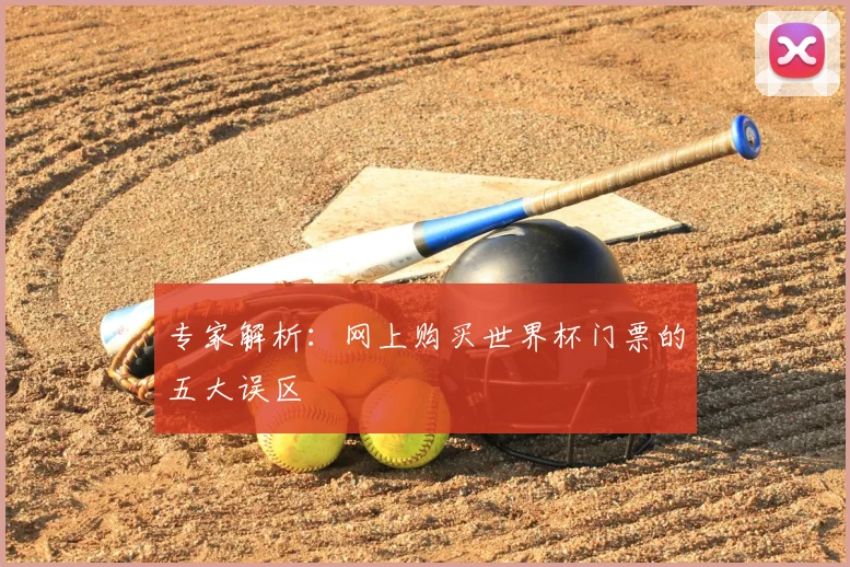 专家解析：网上购买世界杯门票的五大误区