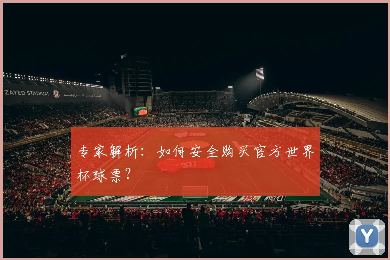 专家解析：如何安全购买官方世界杯球票？