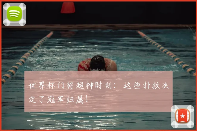 世界杯门将超神时刻：这些扑救决定了冠军归属！