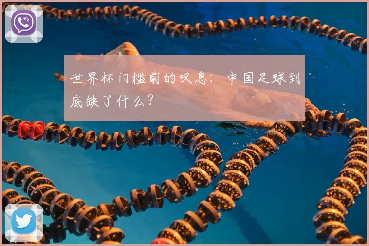 世界杯门槛前的叹息：中国足球到底缺了什么？