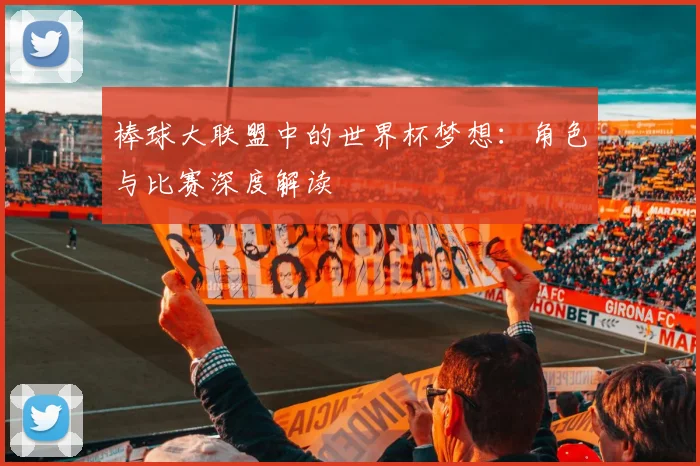 棒球大联盟中的世界杯梦想：角色与比赛深度解读