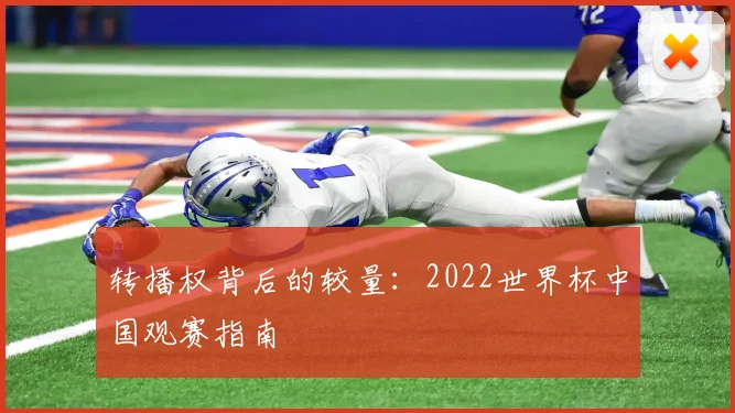 转播权背后的较量：2022世界杯中国观赛指南