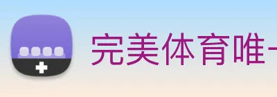 完美体育唯一官网 Logo
